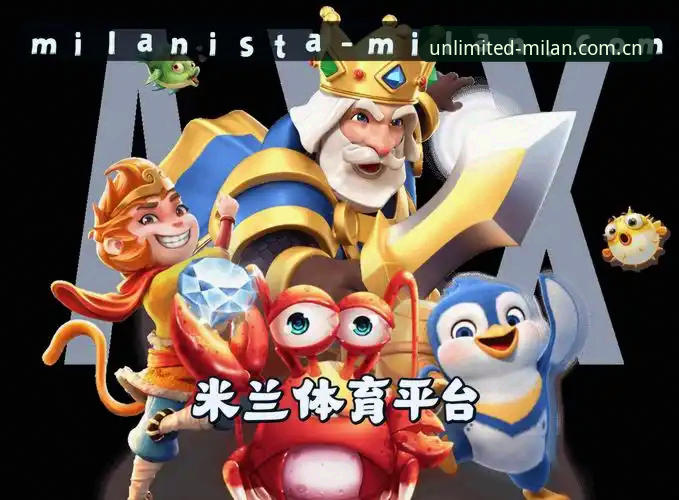 米兰体育App下载手机版 米兰体育App下载手机版深度评测:一款让极限运动爱好者上瘾的直播平台